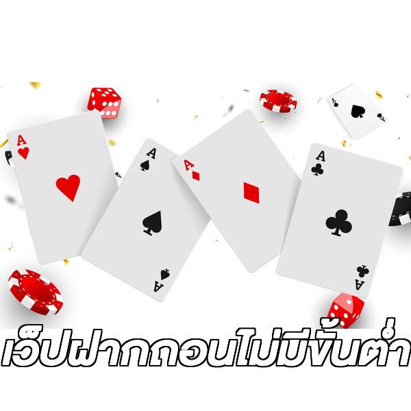เว็ปฝากถอนไม่มีขั้นต่ํา