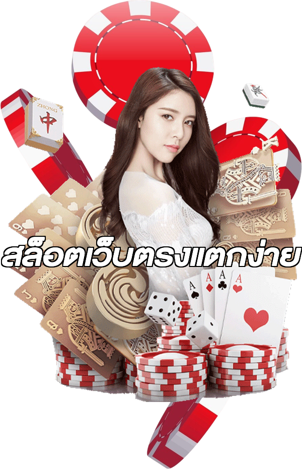 สล็อตเว็บตรงแตกง่าย