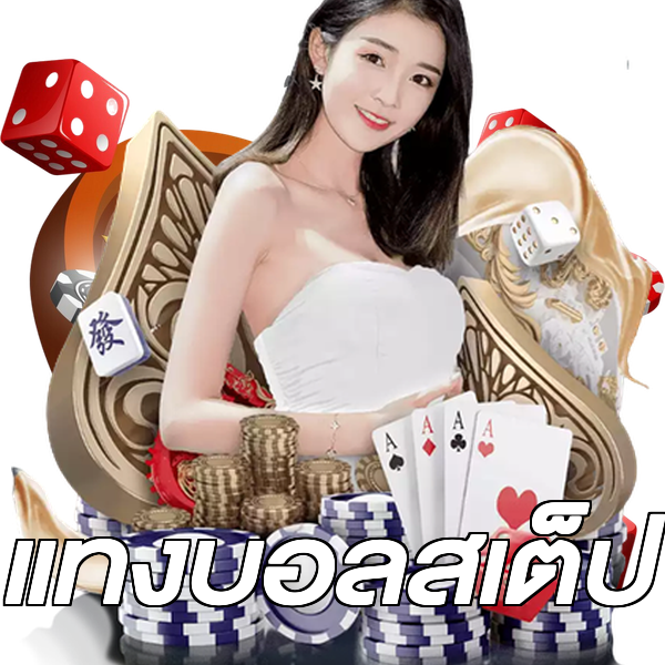 แทงบอลสเต็ป